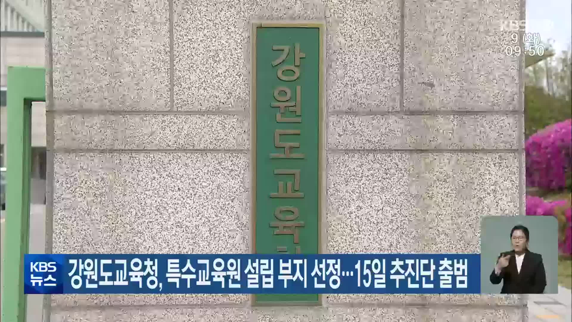 강원도교육청, 특수교육원 설립 부지 선정…15일 추진단 출범