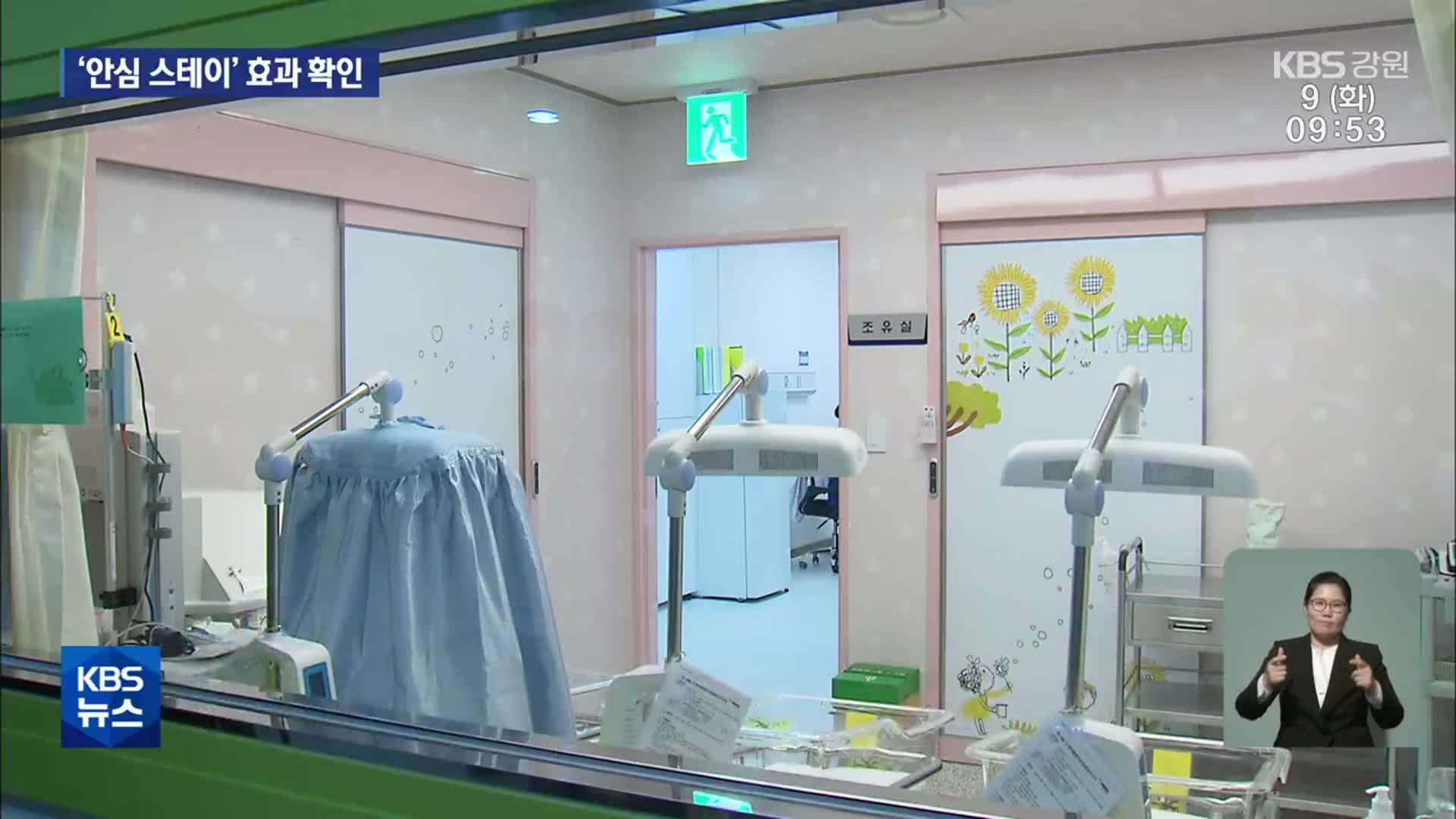 분만취약지 임산부 위한 ‘안심 스테이’…“효과 만점”