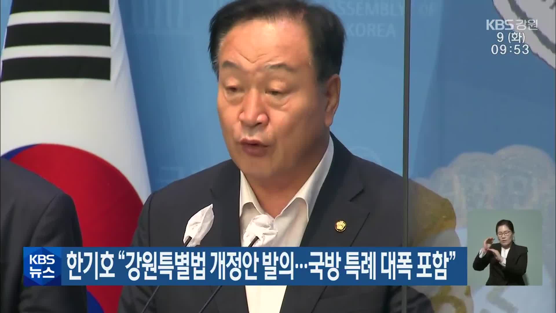 한기호 “강원특별법 개정안 발의…국방 특례 대폭 포함”