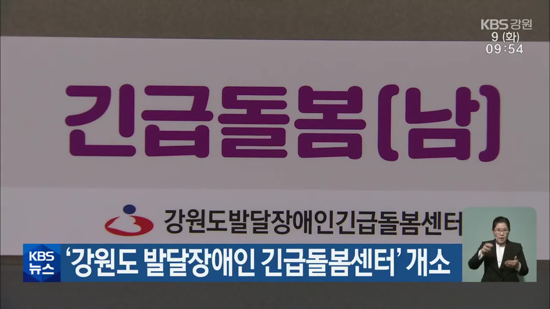 ‘강원도 발달장애인 긴급돌봄센터’ 개소