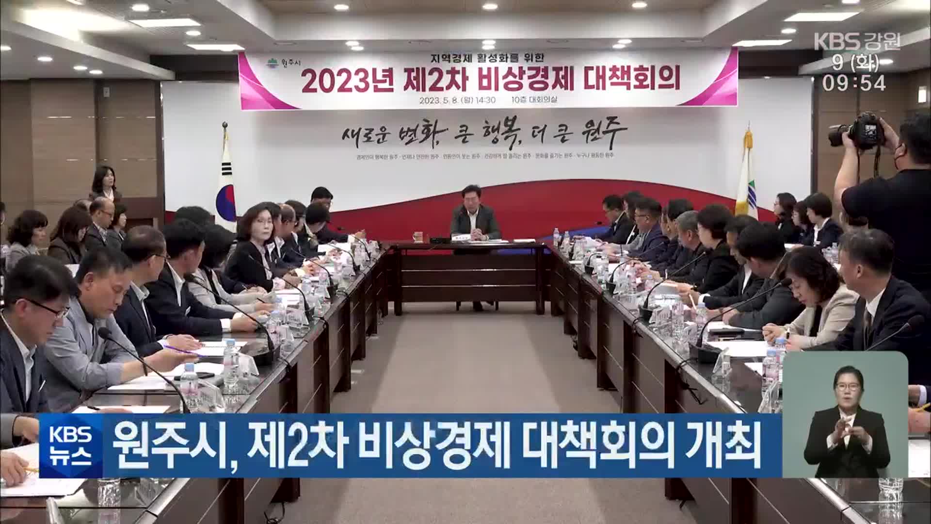 원주시, 제2차 비상경제 대책회의 개최