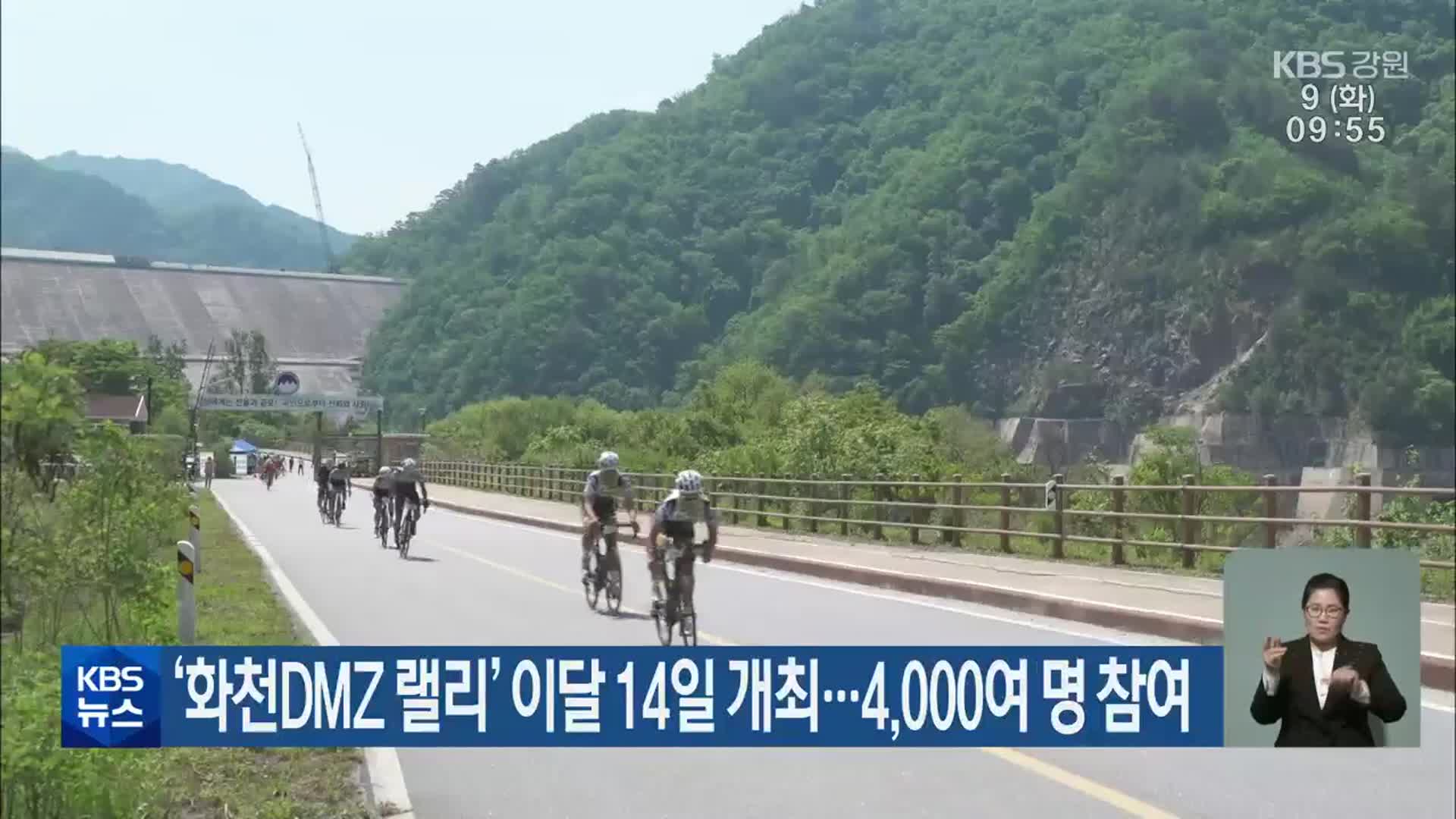 ‘화천DMZ 랠리’ 이달 14일 개최…4,000여 명 참여