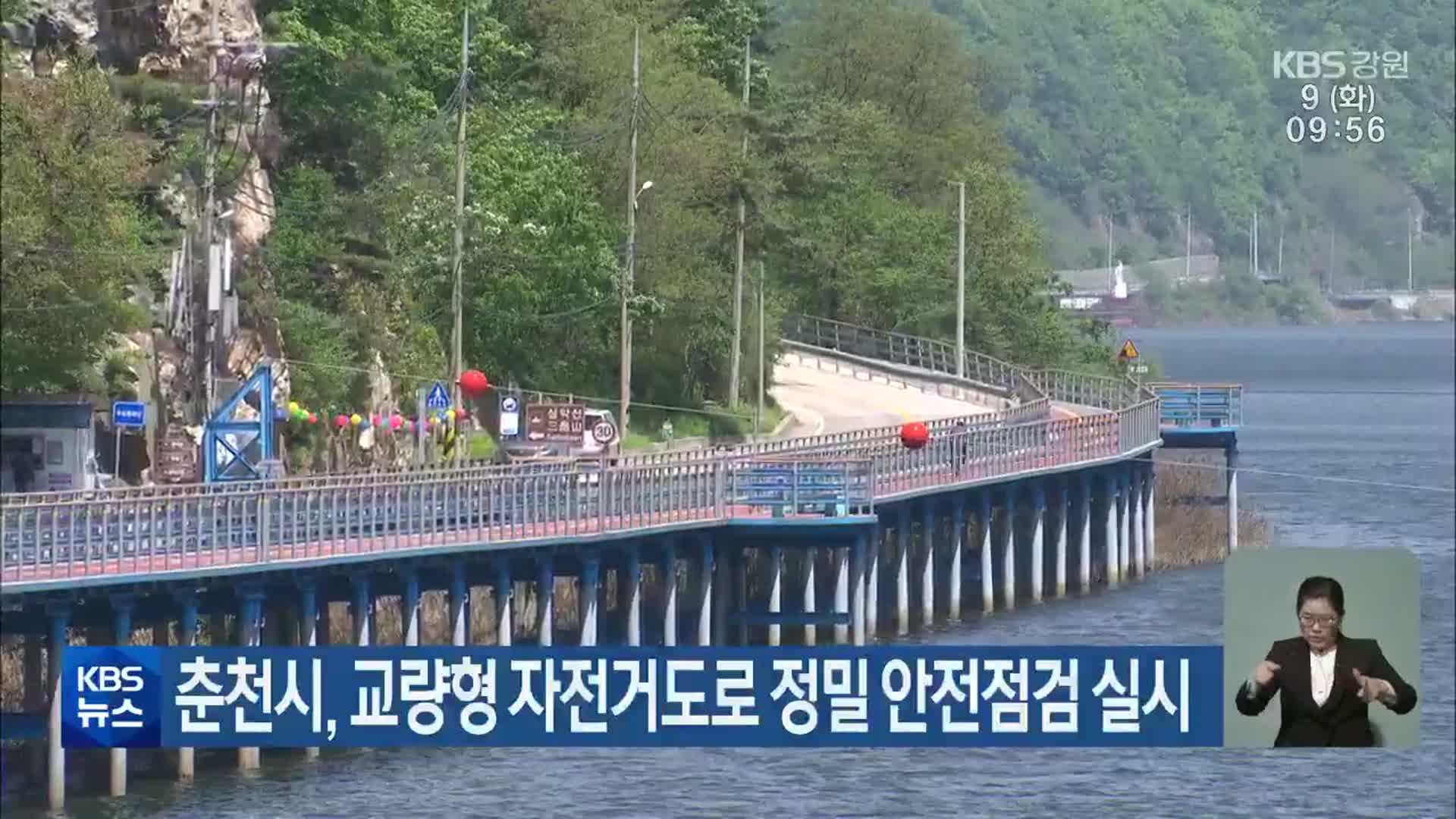 춘천시, 교량형 자전거도로 정밀 안전점검 실시