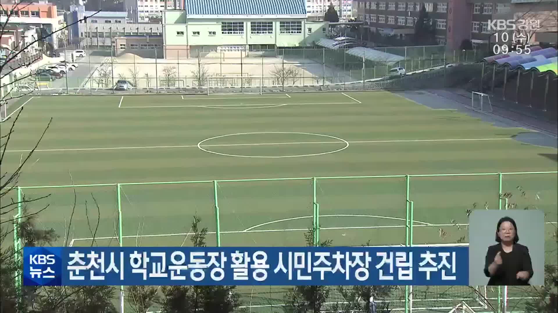 춘천시 학교운동장 활용 시민주차장 건립 추진