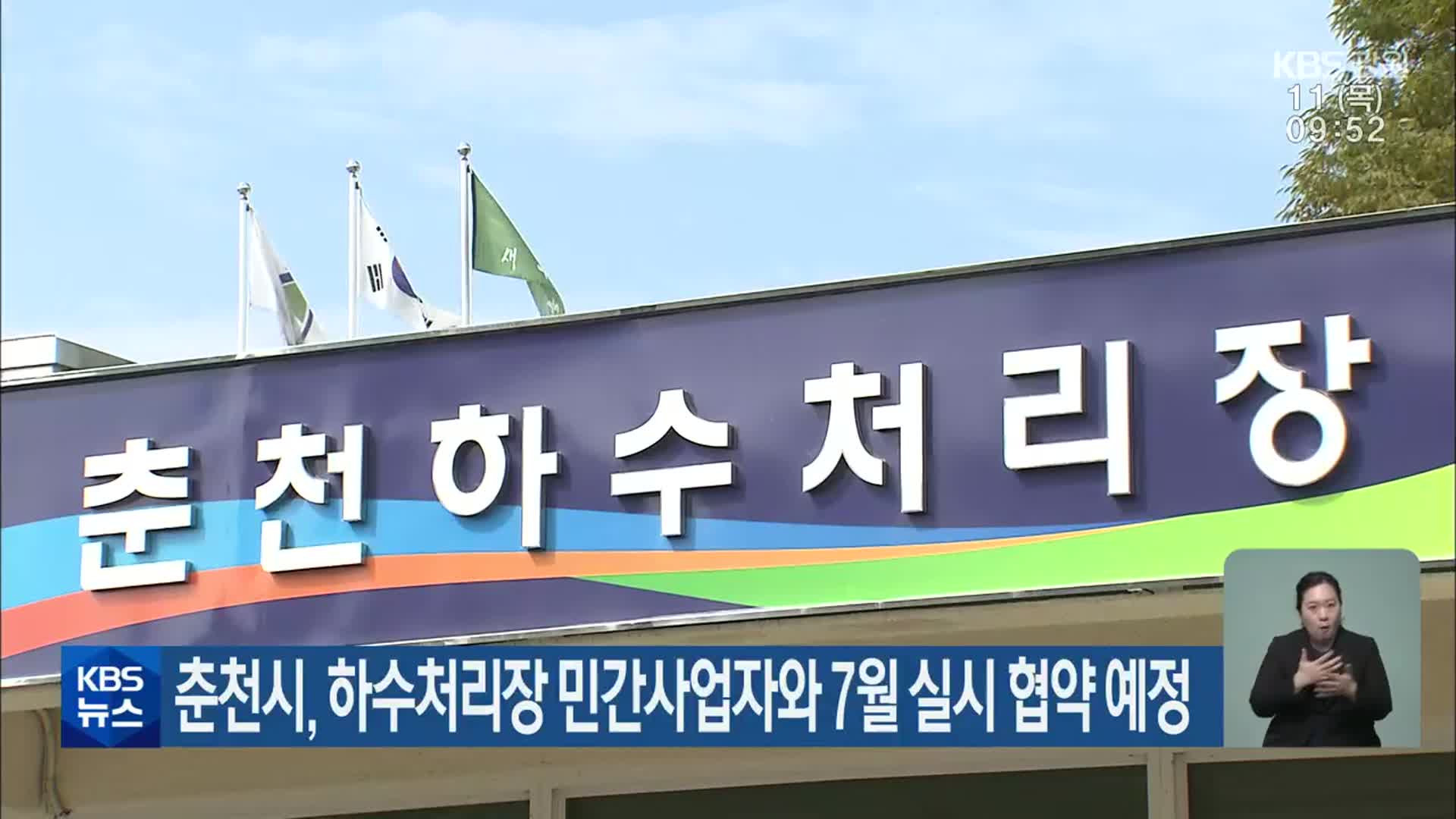 춘천시, 하수처리장 민간사업자와 7월 실시 협약 예정