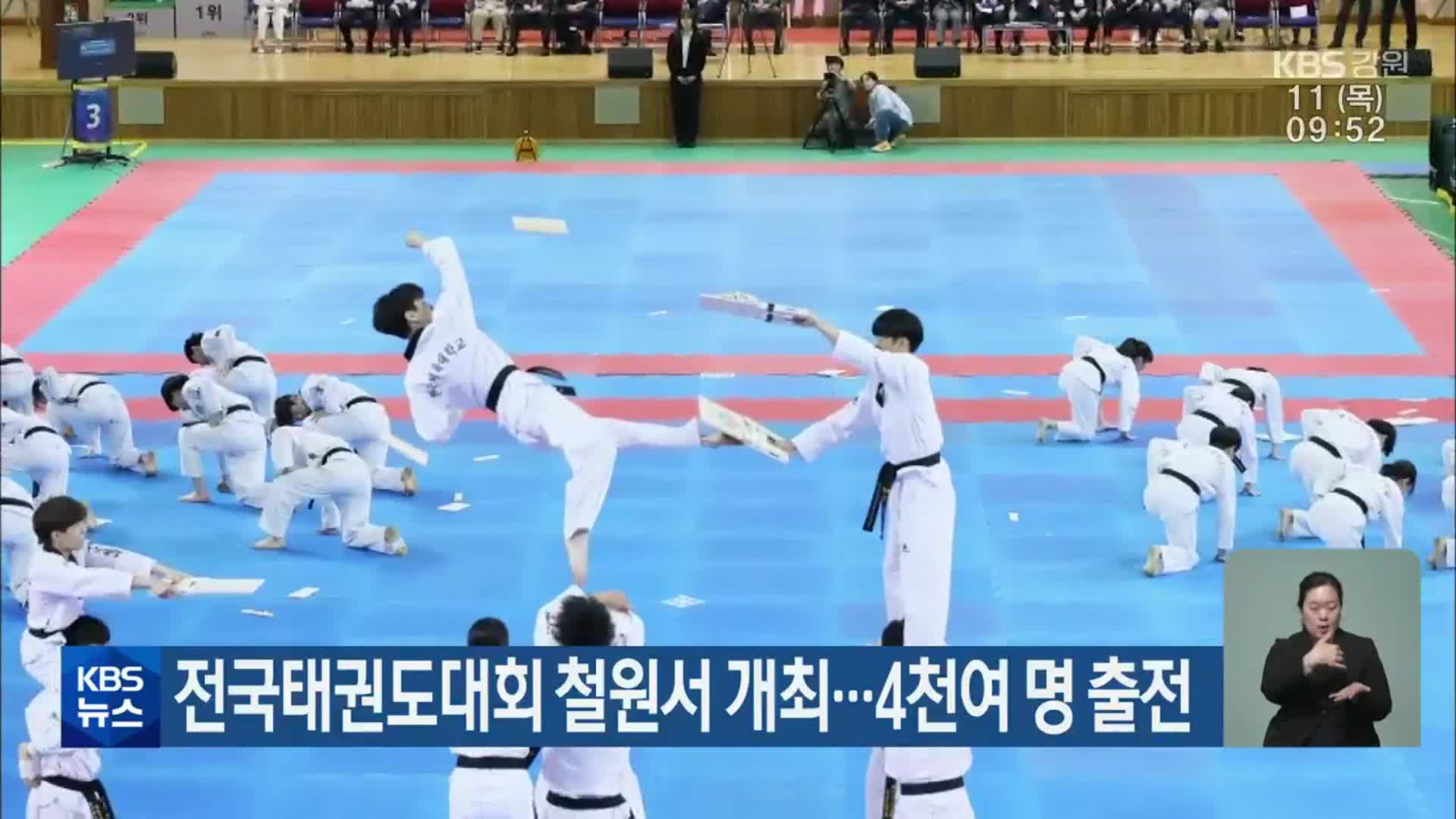 전국태권도대회 철원서 개최…4천여 명 출전