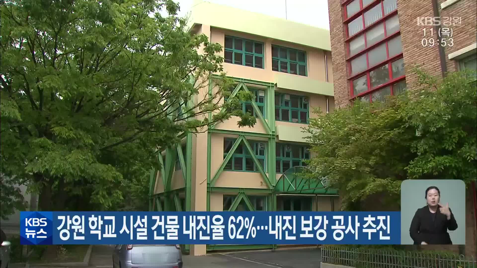 강원 학교 시설 건물 내진율 62%…내진 보강 공사 추진