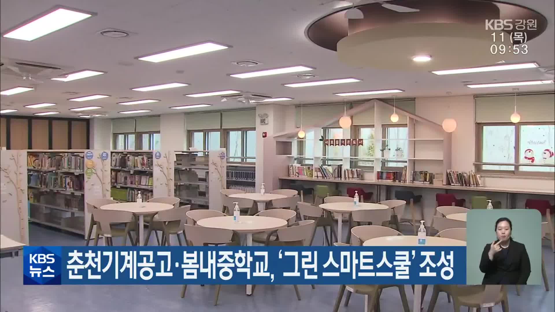 춘천기계공고·봄내중학교, ‘그린 스마트스쿨’ 조성