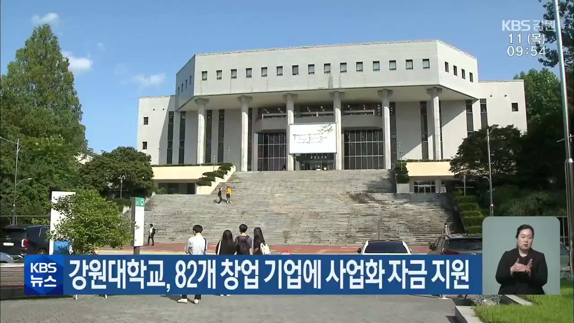 강원대학교, 82개 창업 기업에 사업화 자금 지원