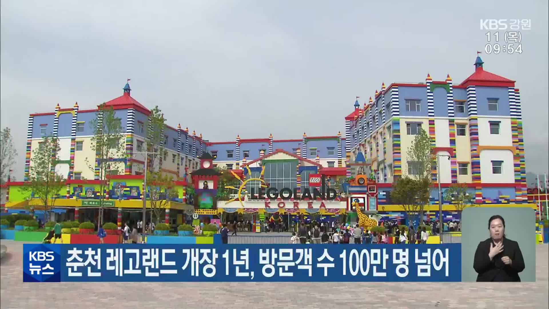 춘천 레고랜드 개장 1년, 방문객 수 100만 명 넘어