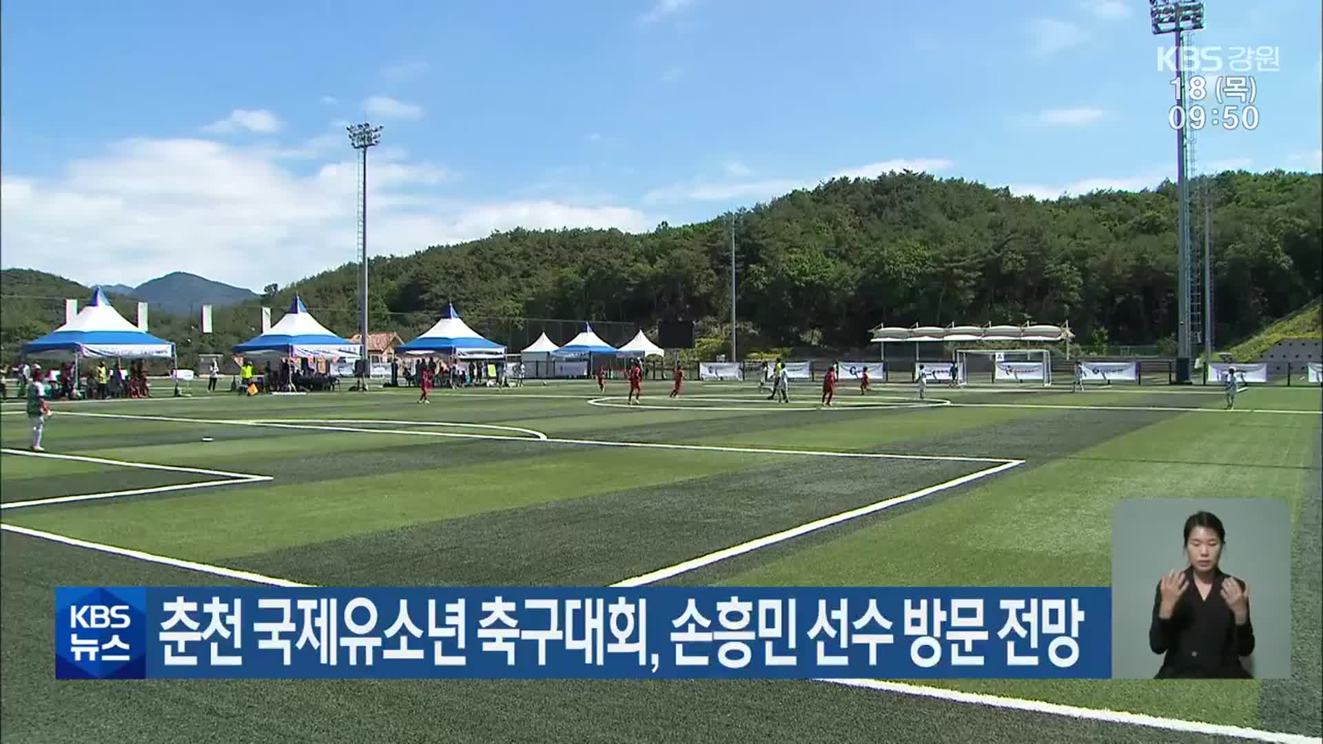 춘천 국제유소년 축구대회, 손흥민 선수 방문 전망