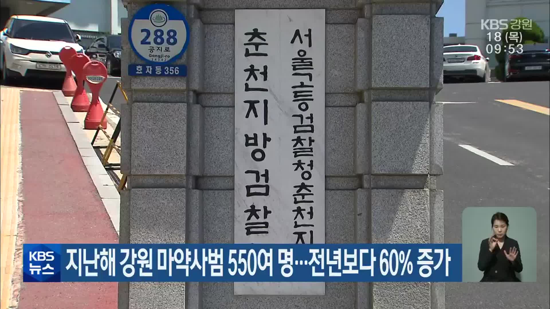 지난해 강원 마약사범 550여 명…전년보다 60% 증가