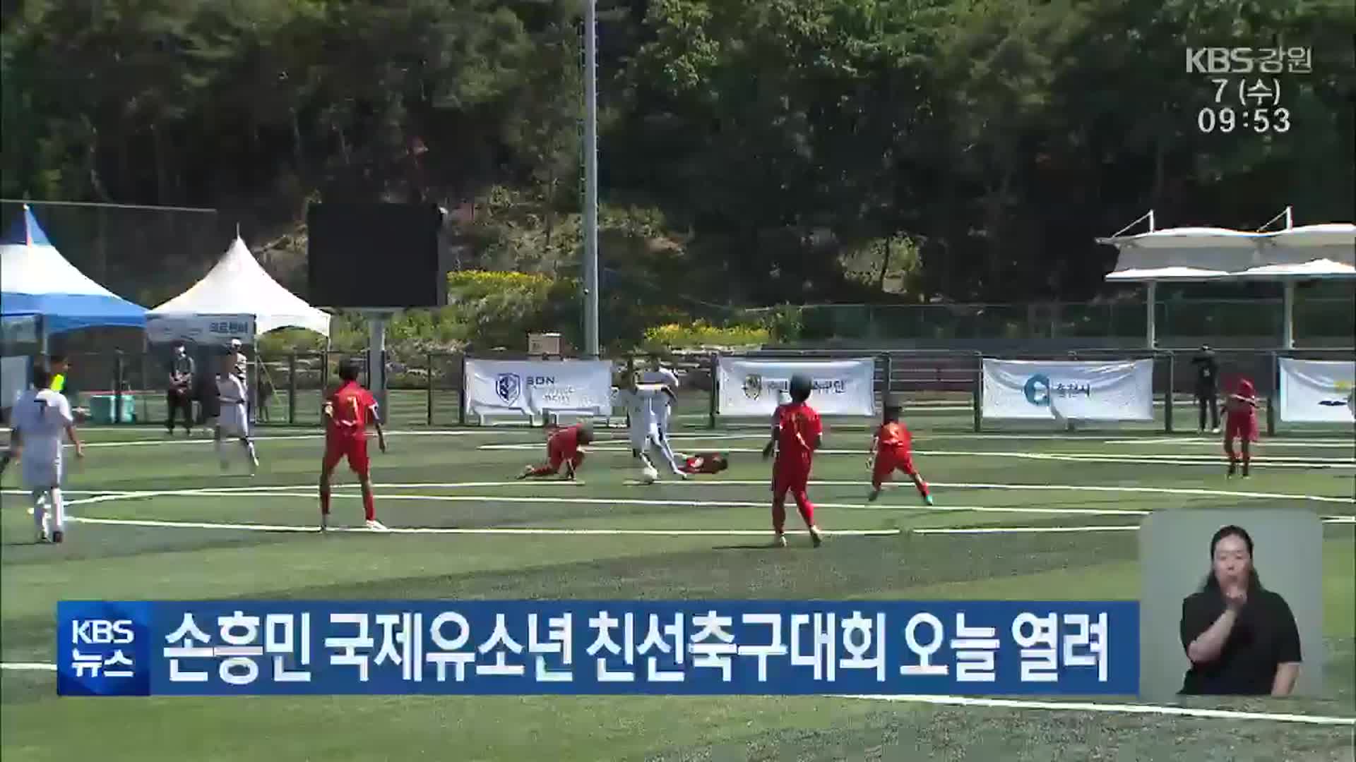 손흥민 국제유소년 친선축구대회 오늘 열려