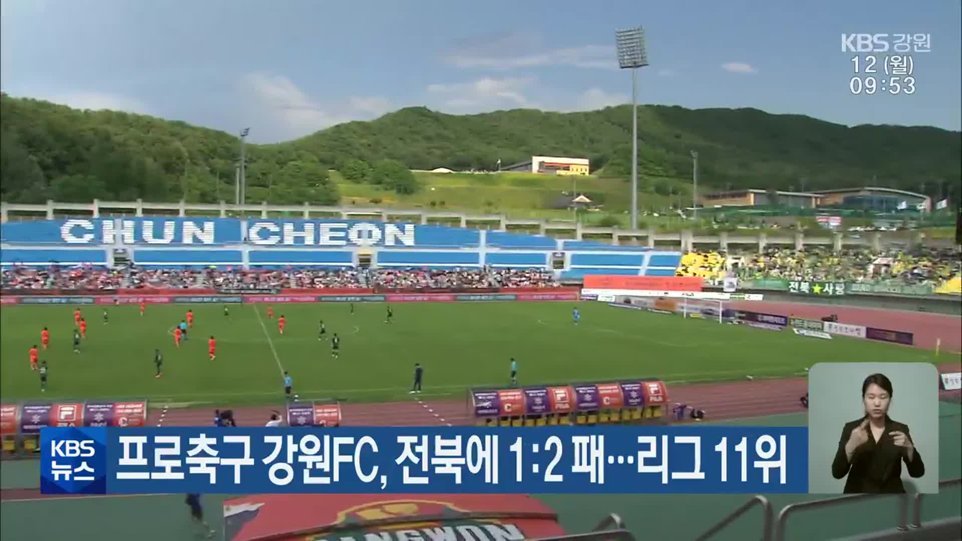프로축구 강원FC, 전북에 1:2 패…리그 11위