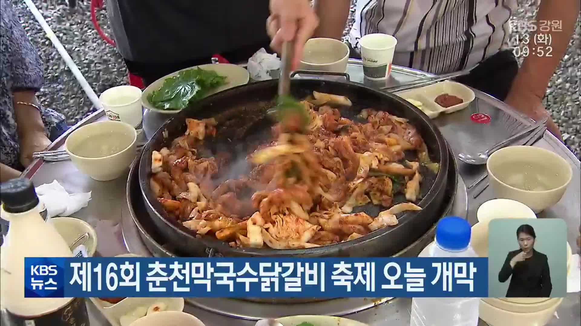 제16회 춘천막국수닭갈비 축제 오늘 개막