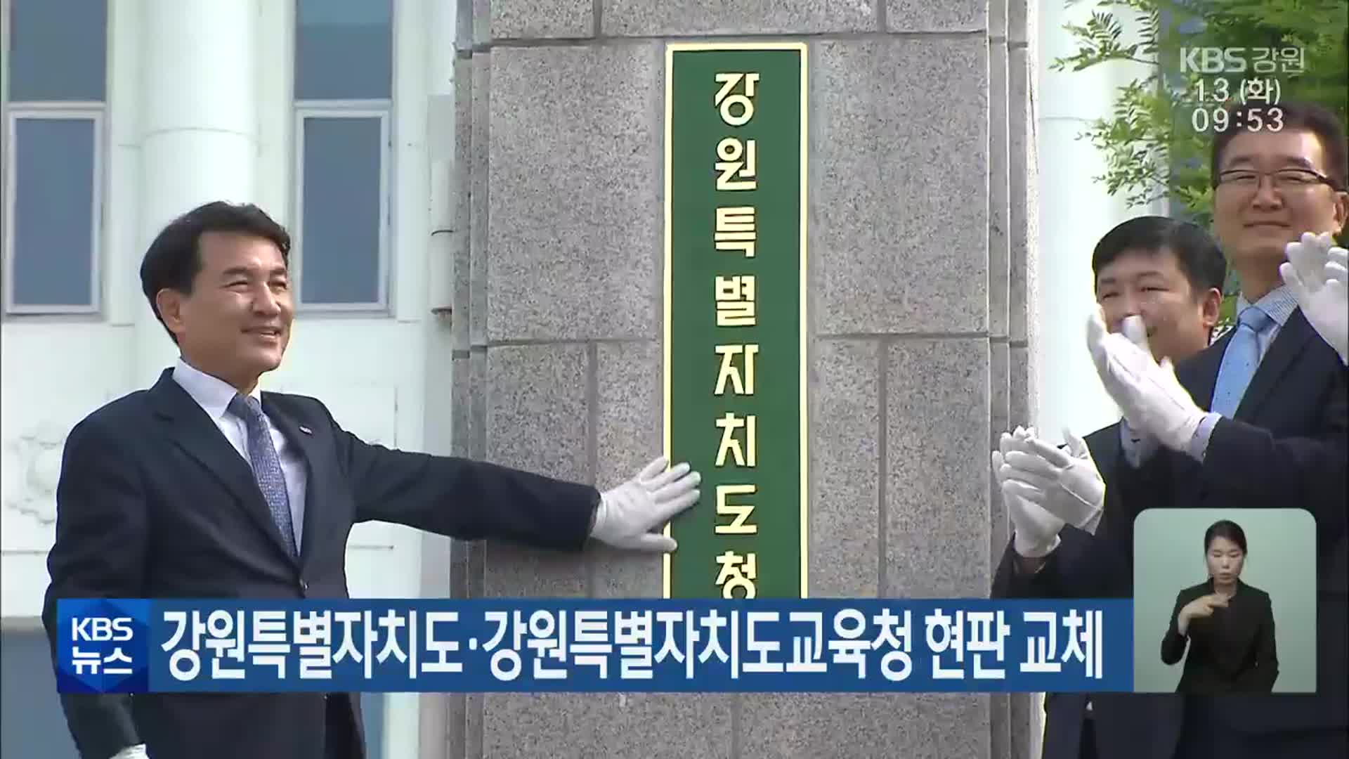 강원특별자치도·강원특별자치도교육청 현판 교체