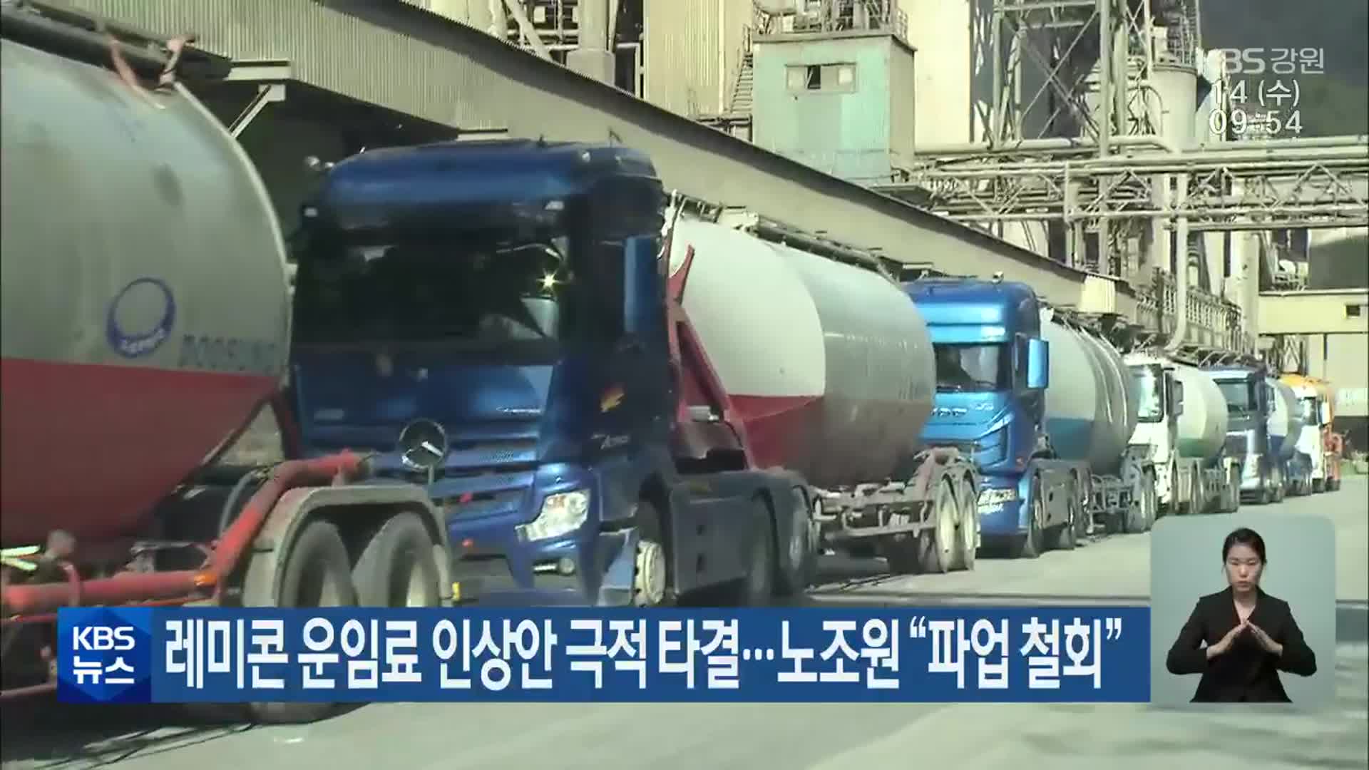 레미콘 운임료 인상안 극적 타결…노조원 “파업 철회”