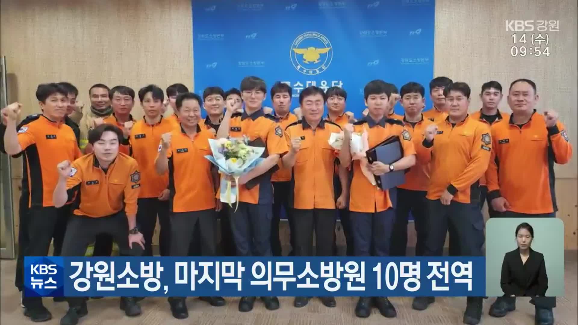 강원소방, 마지막 의무소방원 10명 전역