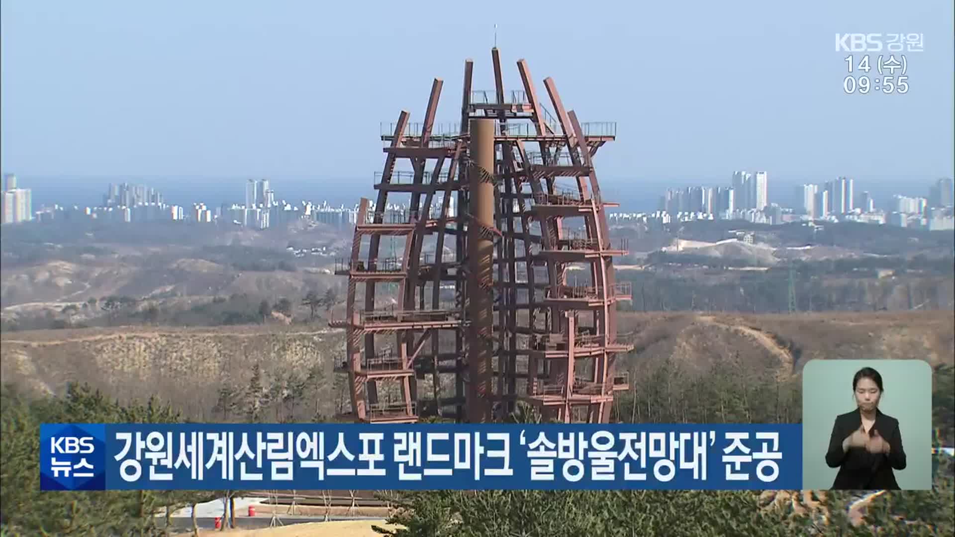 강원세계산림엑스포 랜드마크 ‘솔방울전망대’ 준공