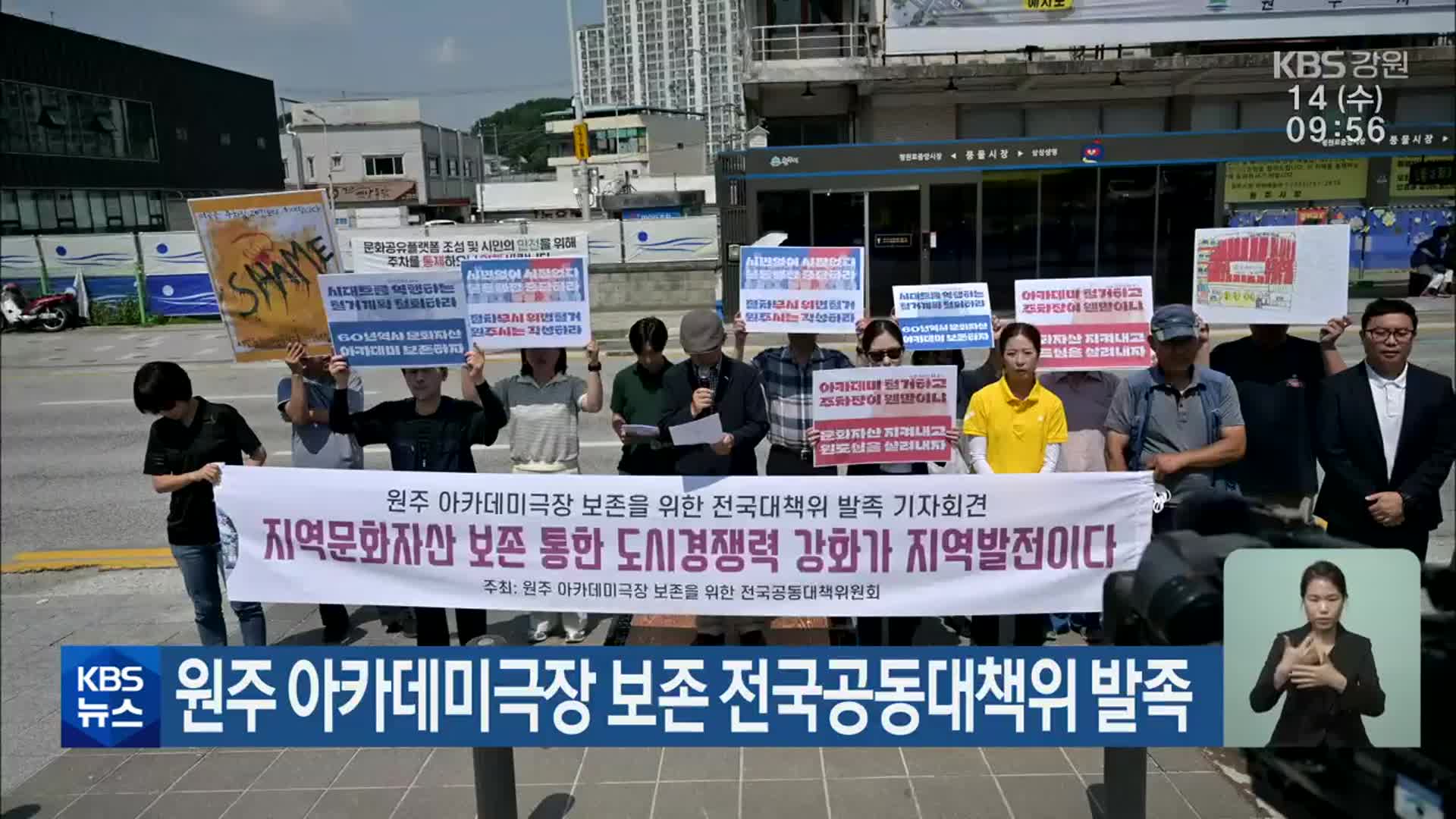 원주 아카데미극장 보존 전국공동대책위 발족
