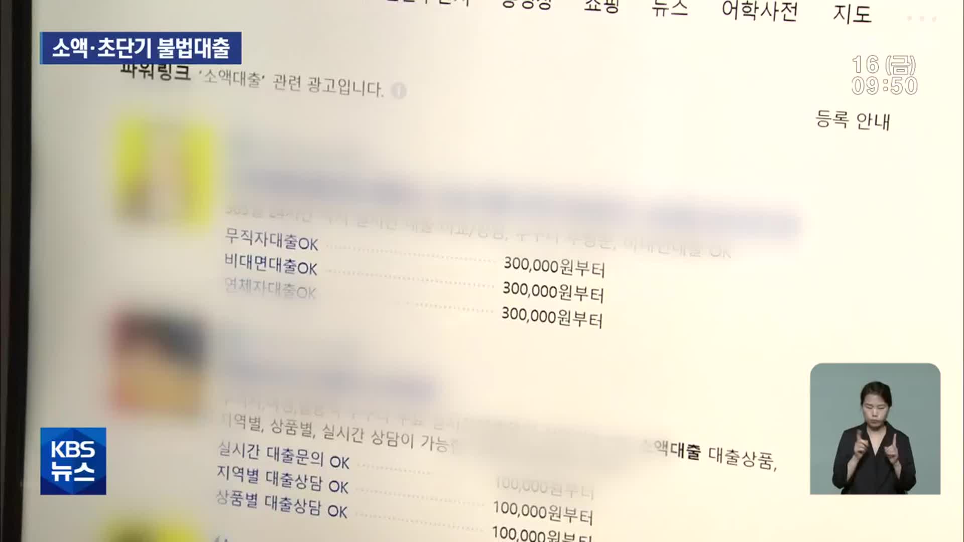 “30만 원부터 시작”…소액·초단기 불법대출 기승