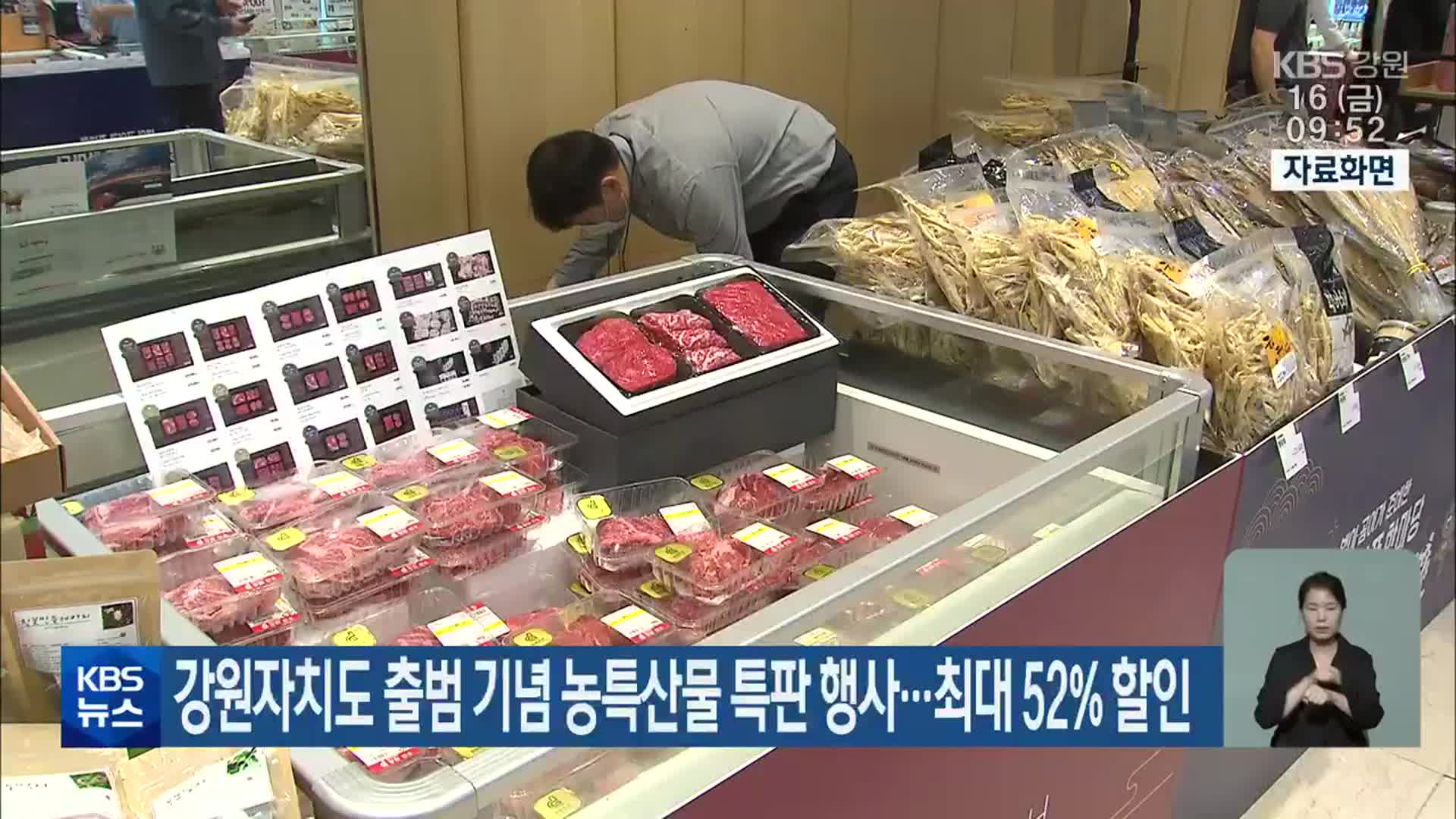 강원자치도 출범 기념 농특산물 특판 행사…최대 52% 할인
