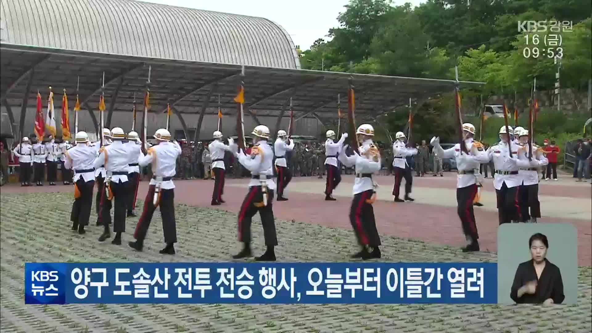 양구 도솔산 전투 전승 행사, 오늘부터 이틀간 열려