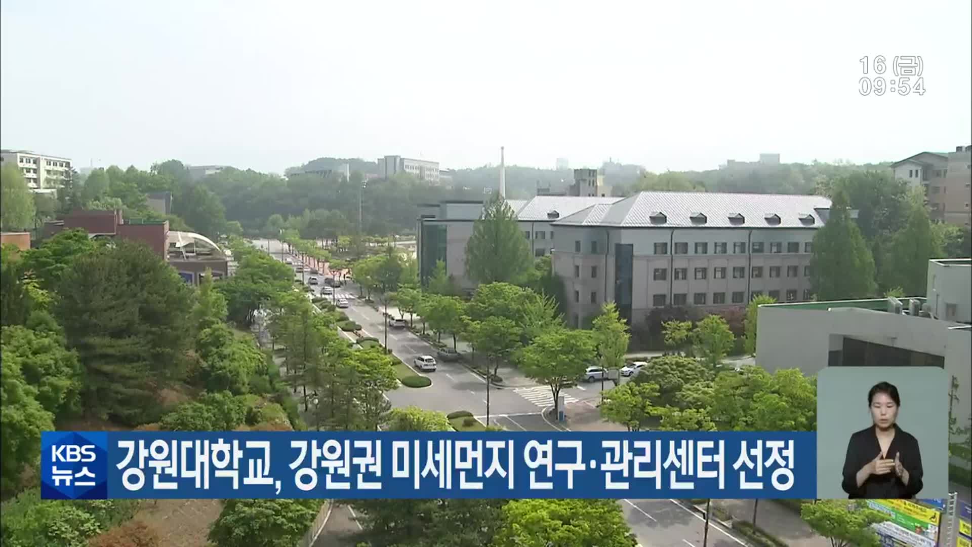 강원대학교, 강원권 미세먼지 연구·관리센터 선정