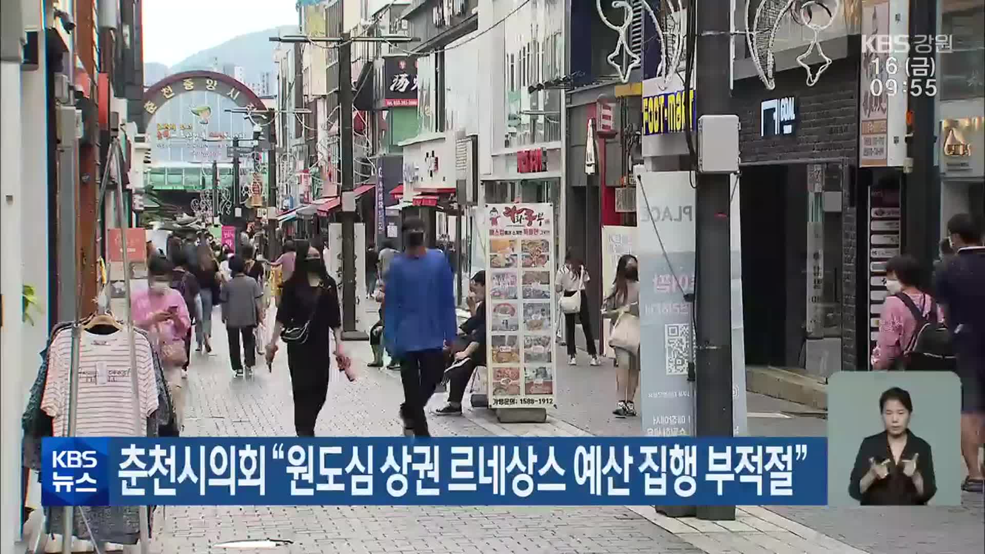 춘천시의회 “원도심 상권 르네상스 예산 집행 부적절”