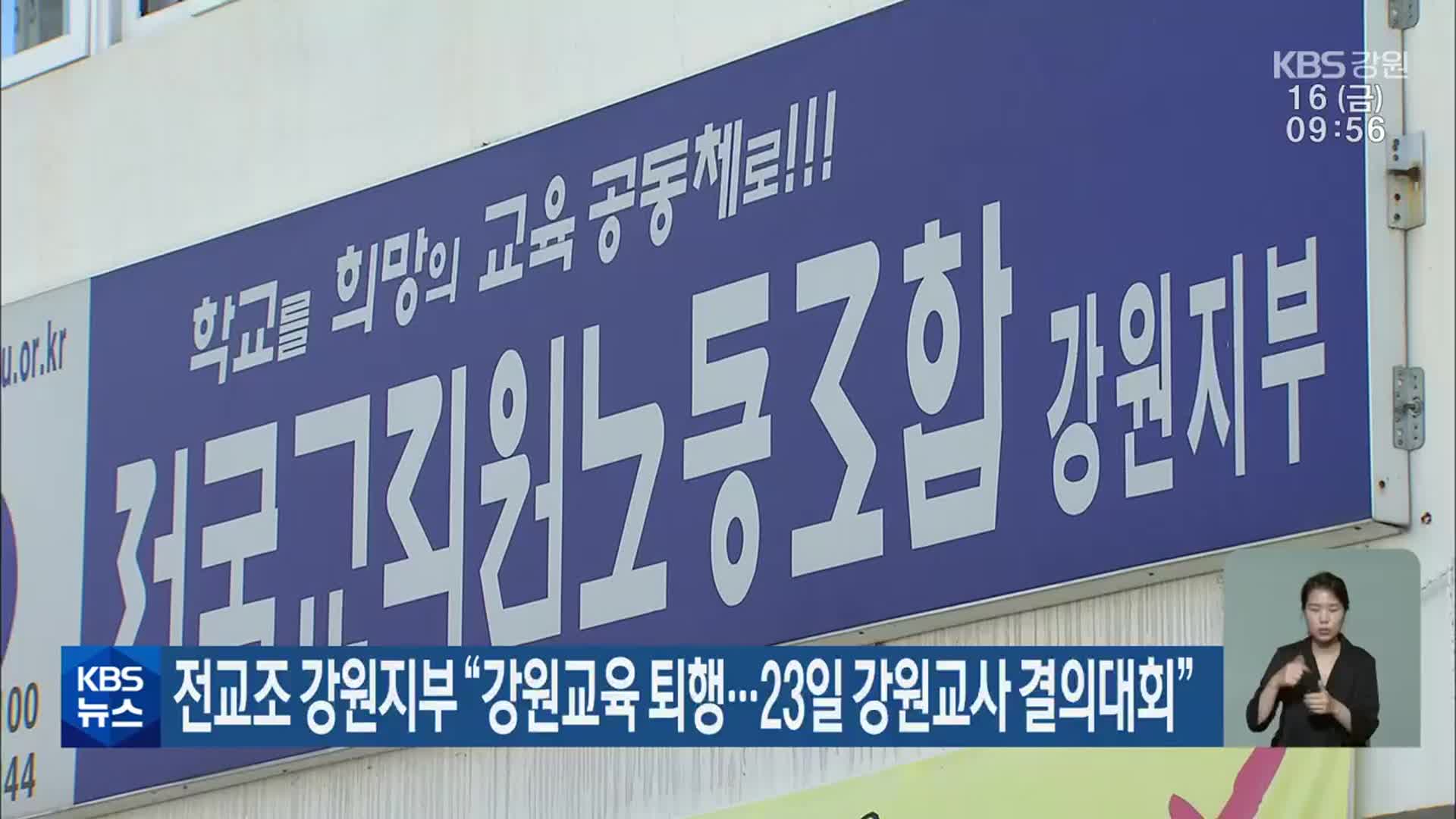 전교조 강원지부 “강원교육 퇴행…23일 강원교사 결의대회”