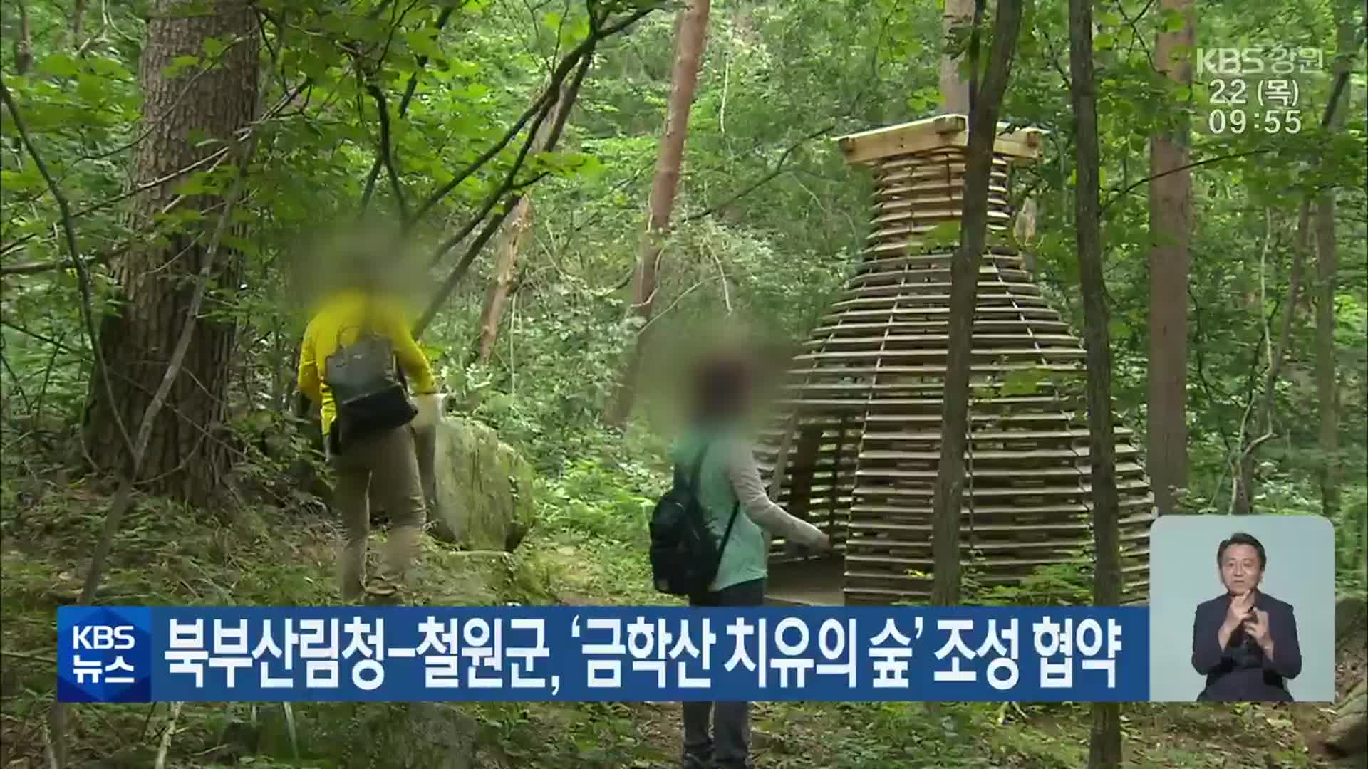 북부산림청-철원군, ‘금학산 치유의 숲’ 조성 협약