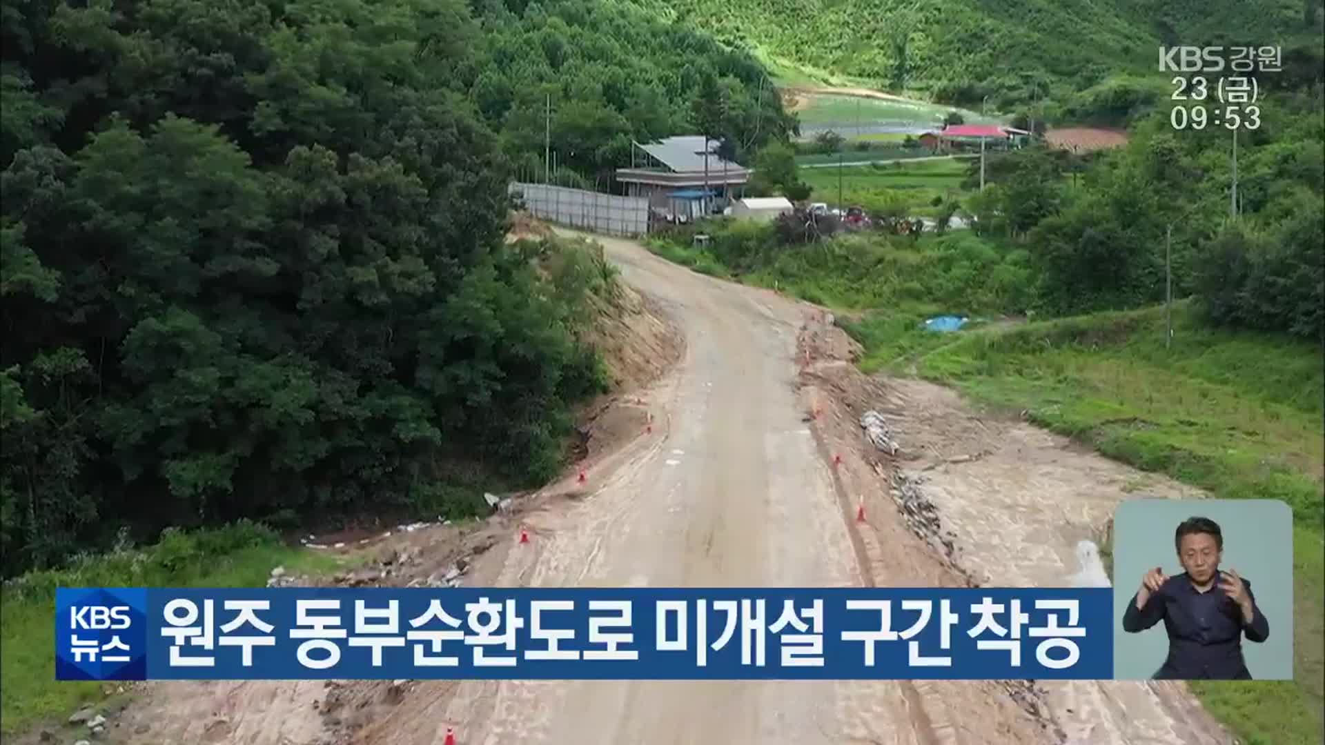 원주 동부순환도로 미개설 구간 착공