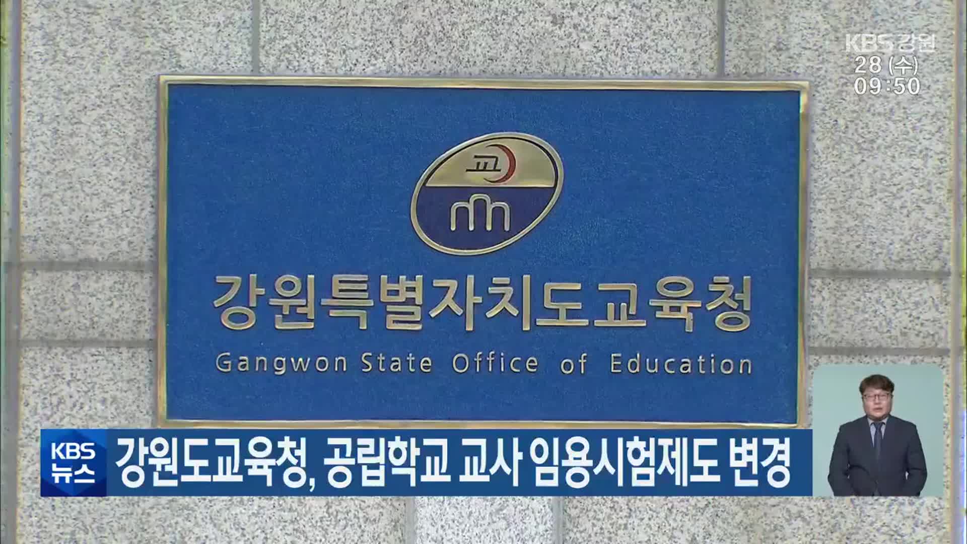 강원도교육청, 공립학교 교사 임용시험제도 변경
