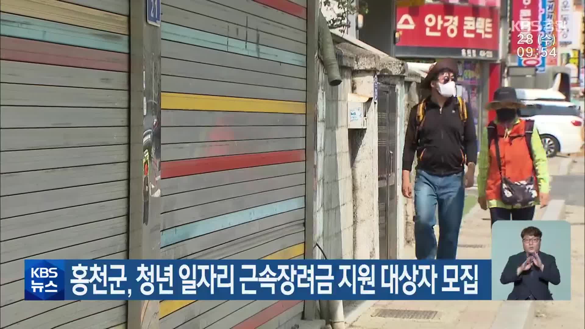 홍천군, 청년 일자리 근속장려금 지원 대상자 모집