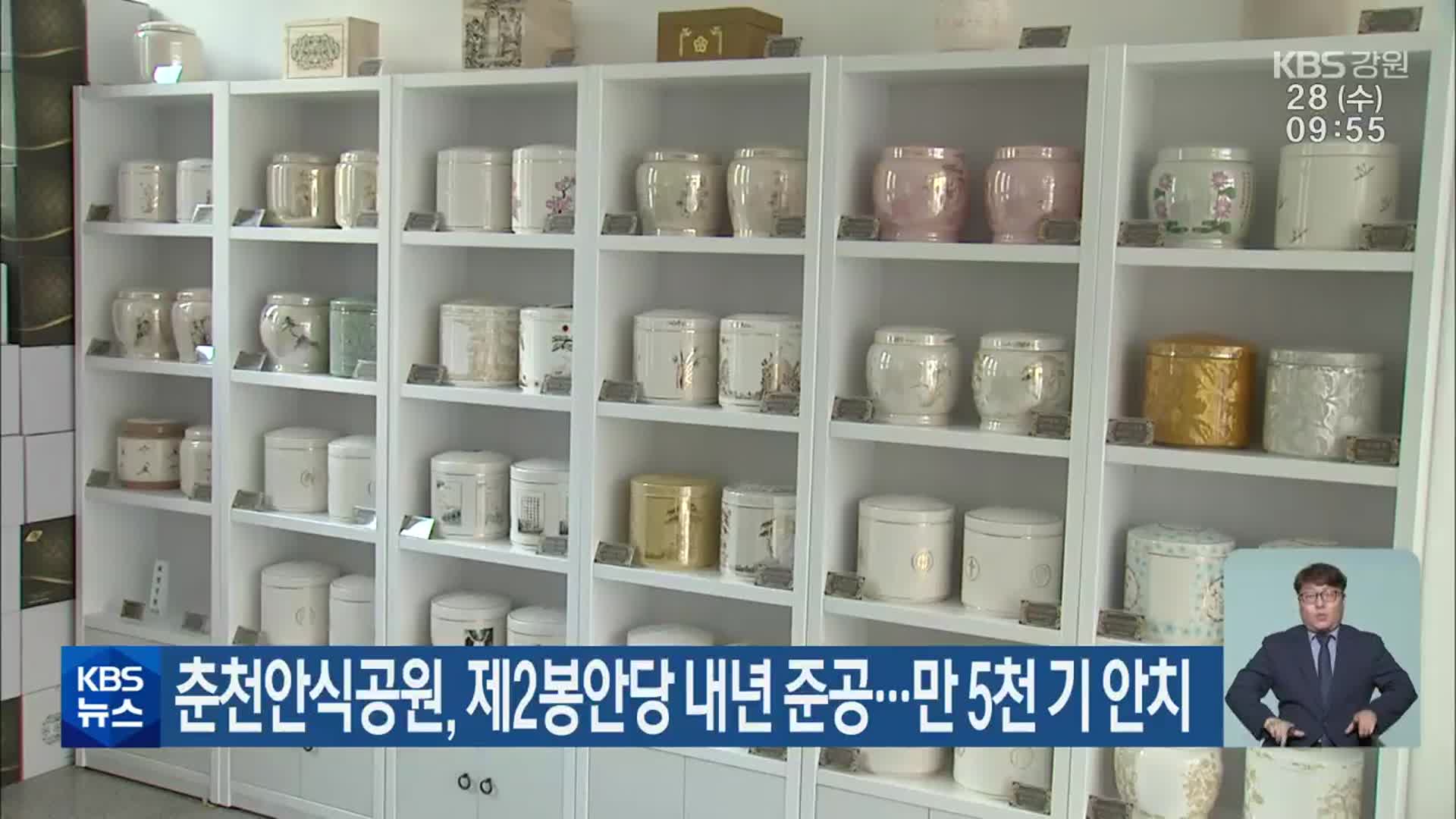 춘천안식공원, 제2봉안당 내년 준공…만 5천 기 안치