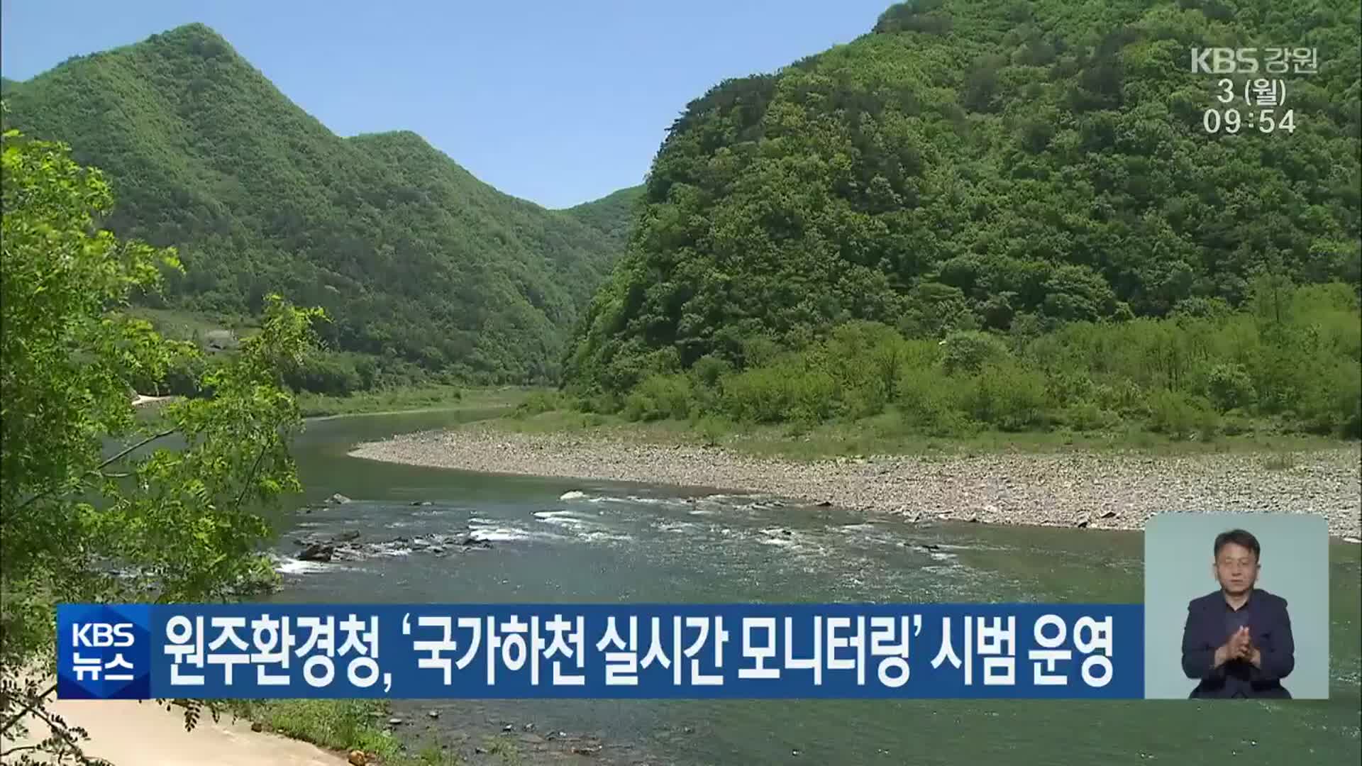 원주환경청, ‘국가하천 실시간 모니터링’ 시범 운영