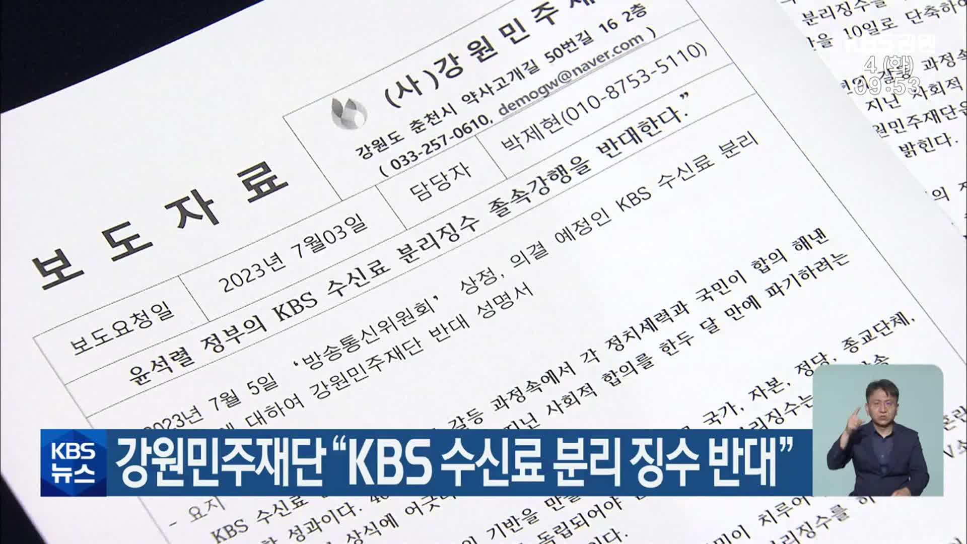 강원민주재단 “KBS 수신료 분리 징수 반대”