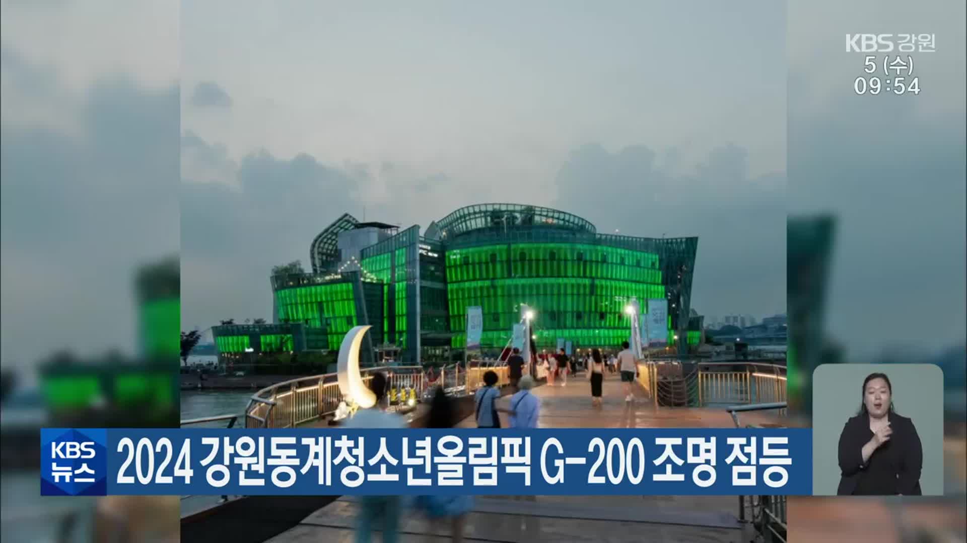 2024 강원동계청소년올림픽 G-200 조명 점등