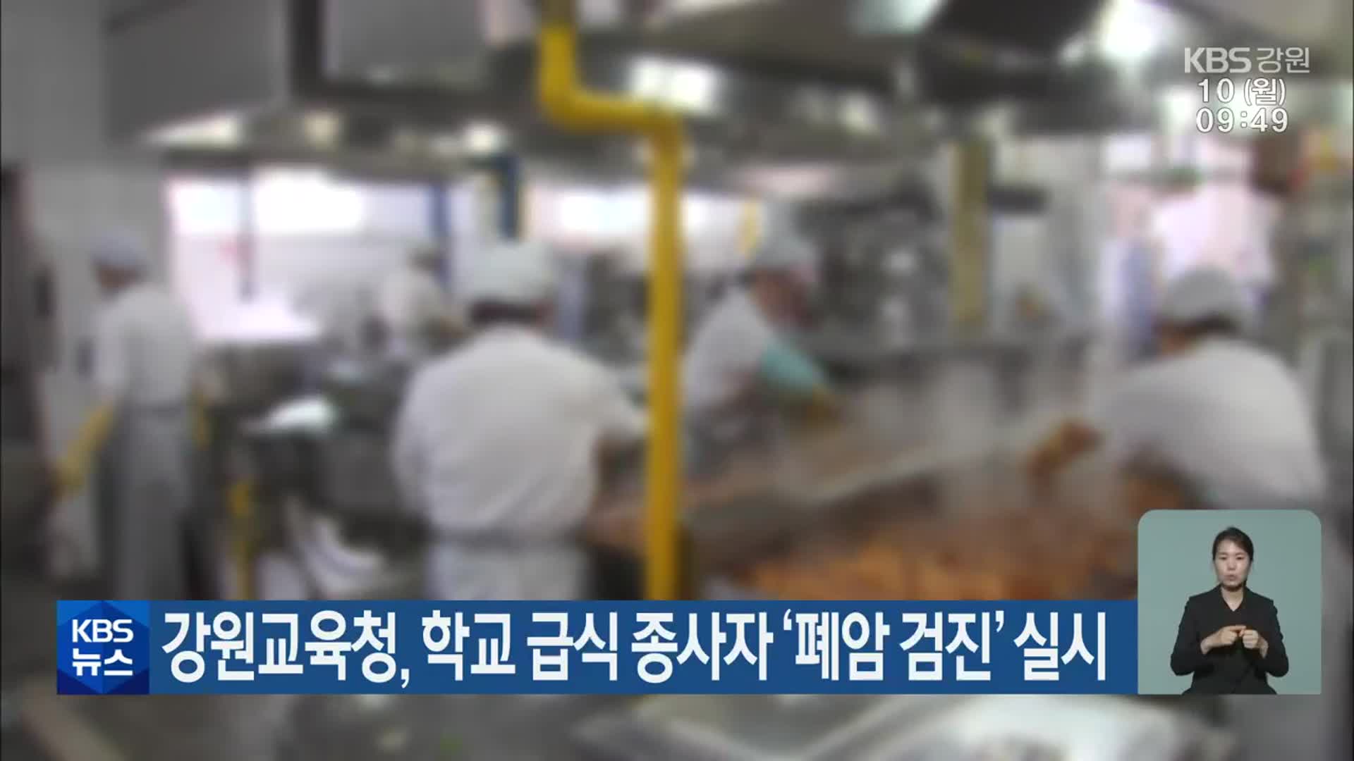 강원교육청, 학교 급식 종사자 ‘폐암 검진’ 실시