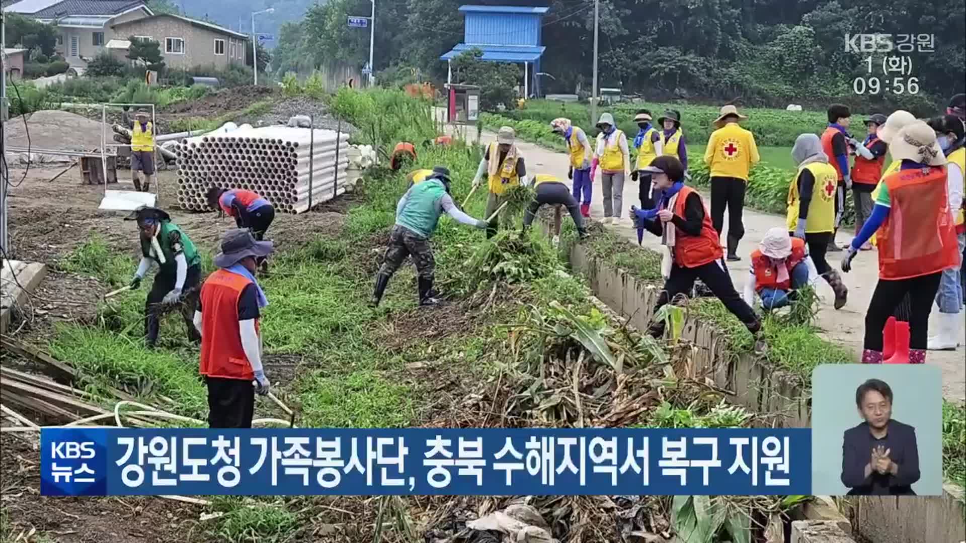 강원도청 가족봉사단, 충북 수해지역서 복구 지원