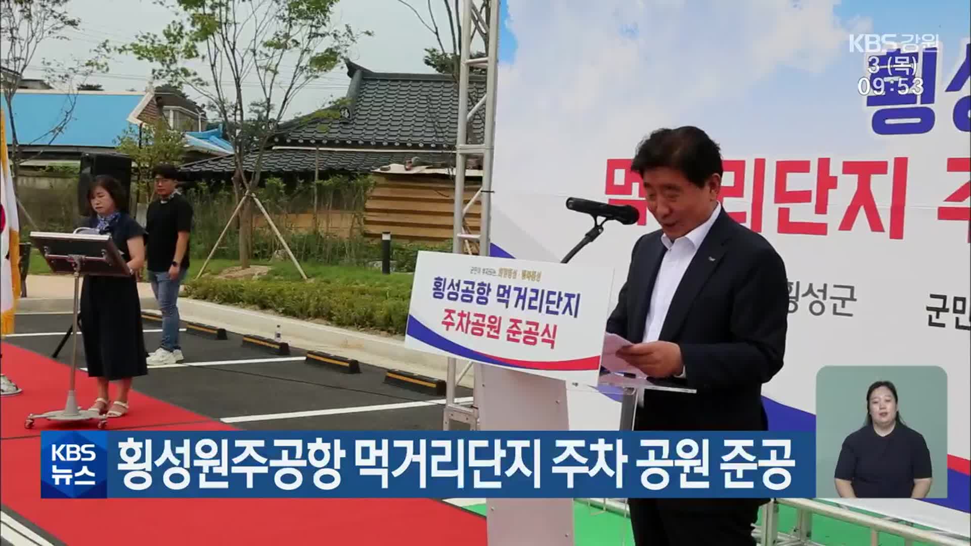 횡성원주공항 먹거리단지 주차 공원 준공