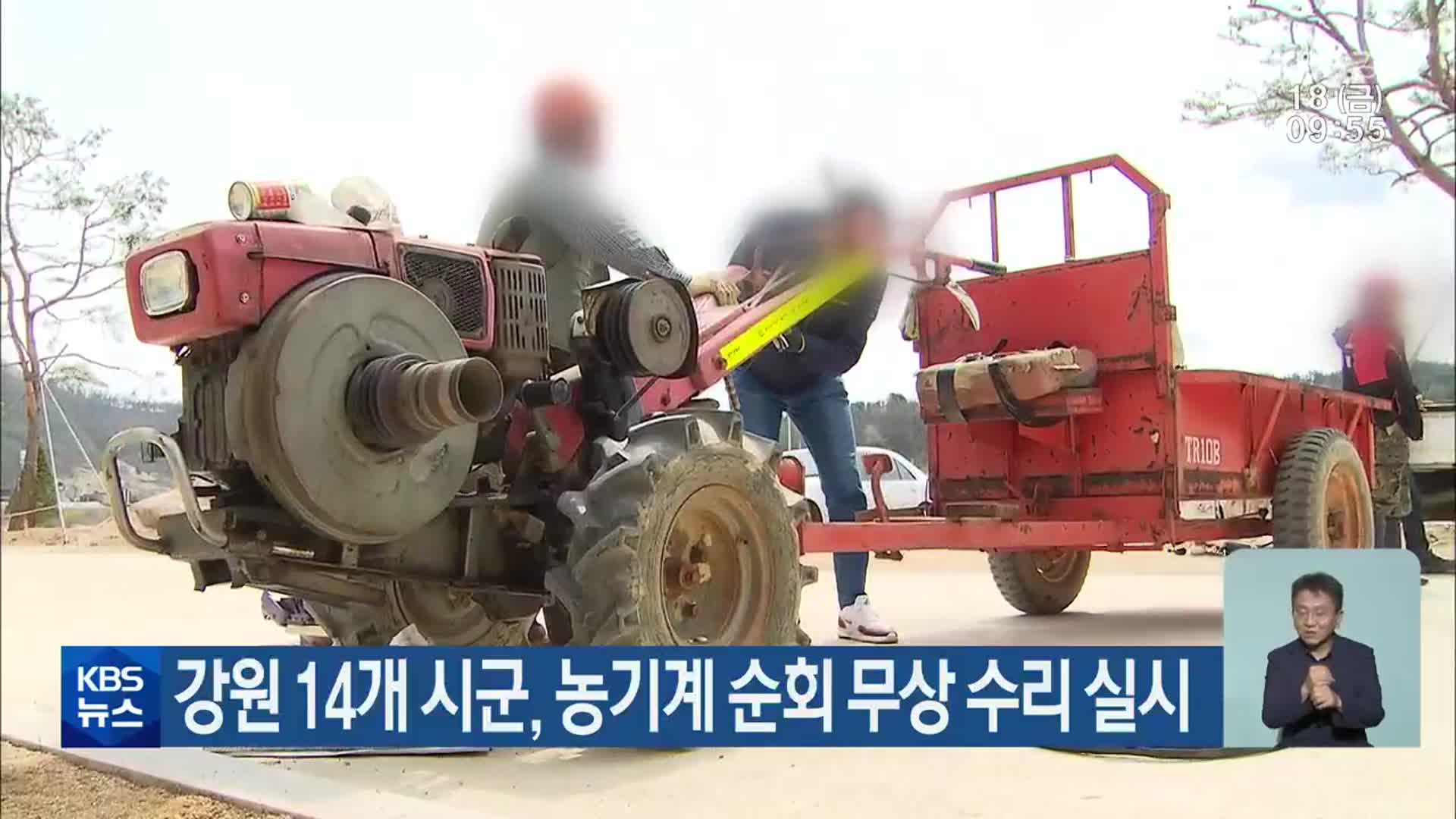 강원 14개 시군, 농기계 순회 무상 수리 실시