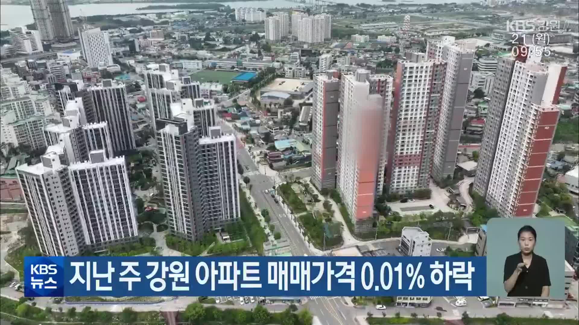 지난 주 강원 아파트 매매가격 0.01% 하락