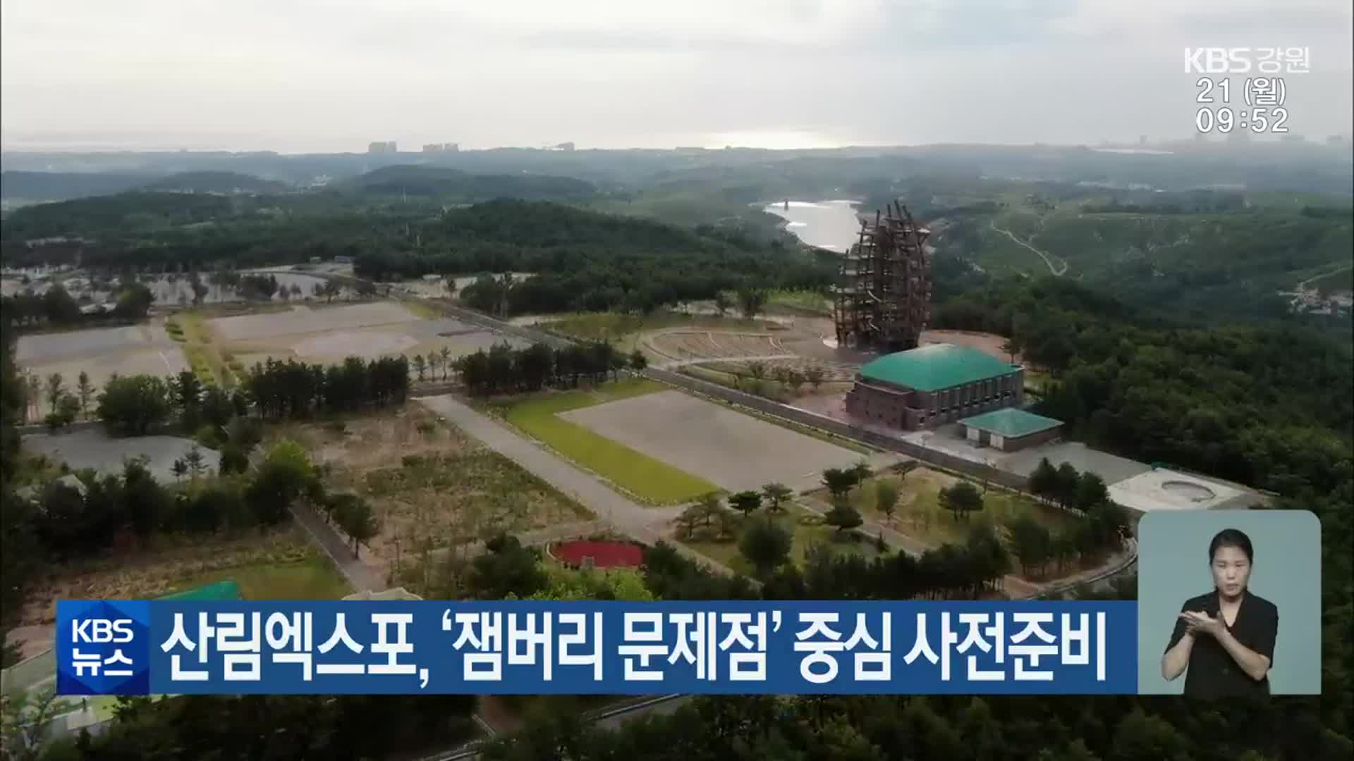 산림엑스포, ‘잼버리 문제점’ 중심 사전준비