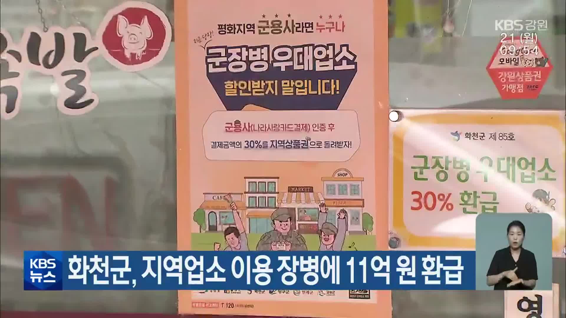 화천군, 지역업소 이용 장병에 11억 원 환급