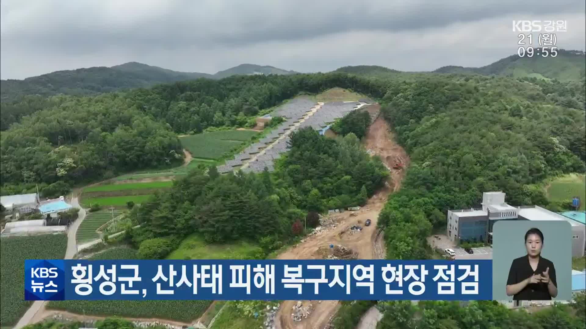 횡성군, 산사태 피해 복구지역 현장 점검