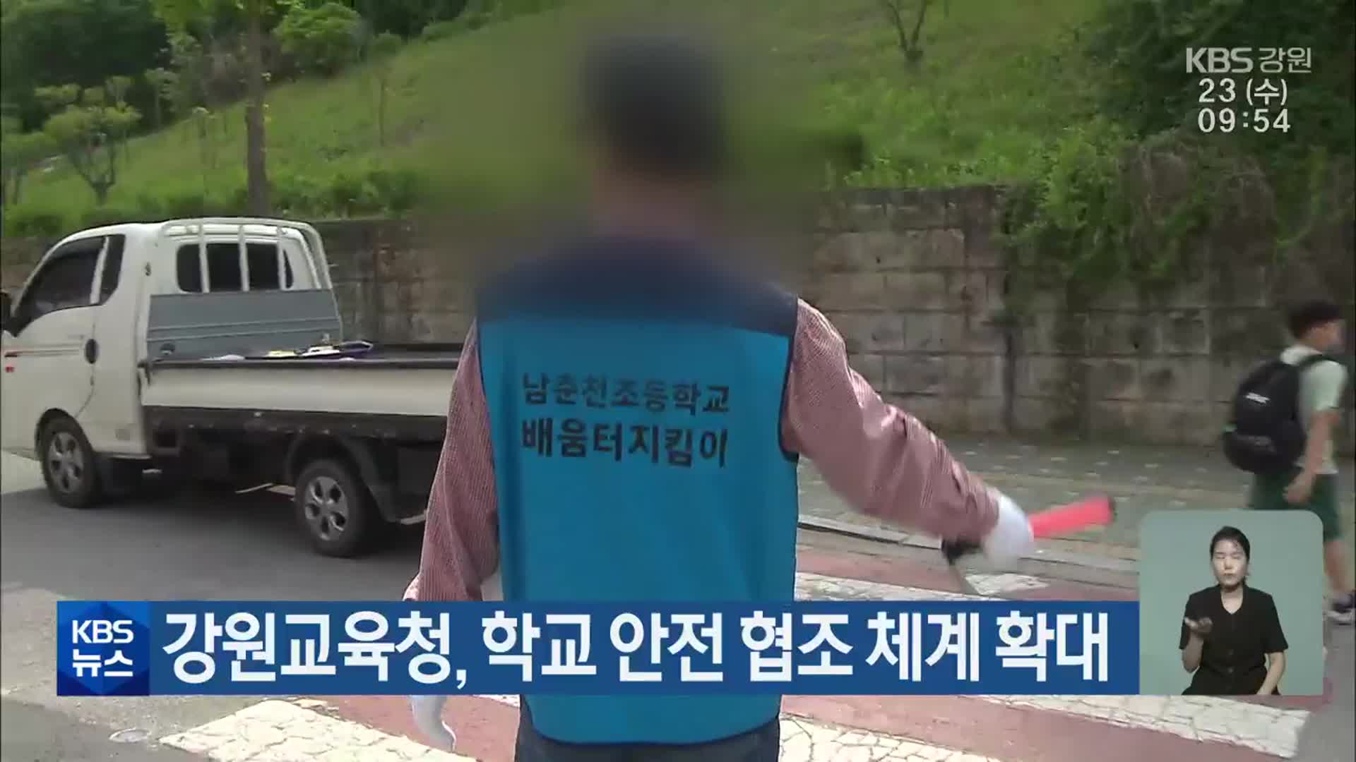 강원도교육청, 학교 안전 협조 체계 확대