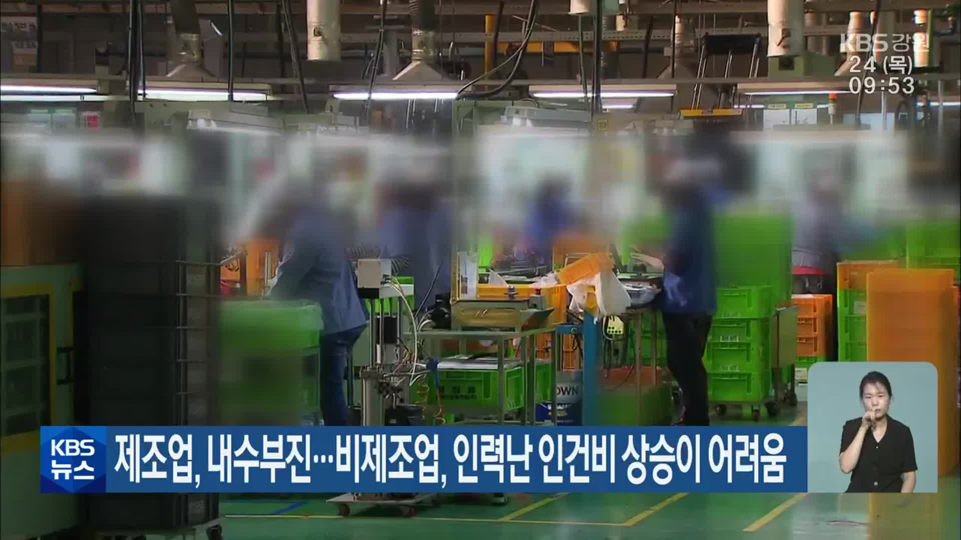 제조업, 내수부진…비제조업, 인력난 인건비 상승이 어려움