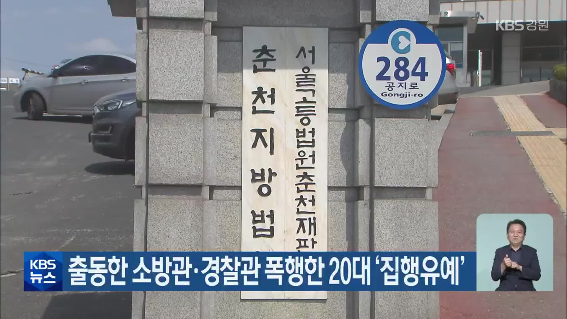 출동한 소방관·경찰관 폭행한 20대 ‘집행유예’