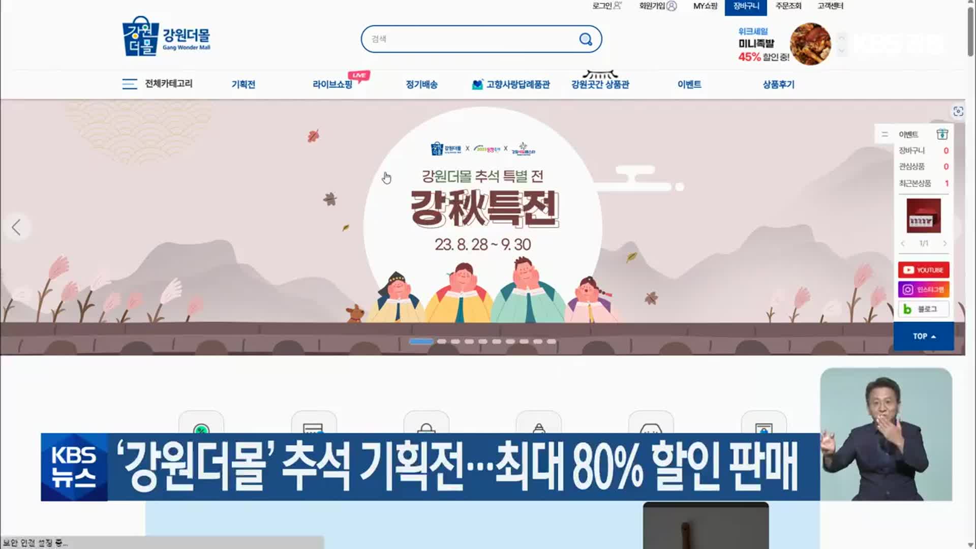 ‘강원더몰’ 추석 기획전…최대 80% 할인 판매